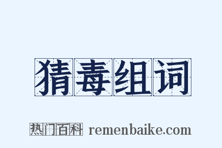 猜毒组词是什么意思的图片